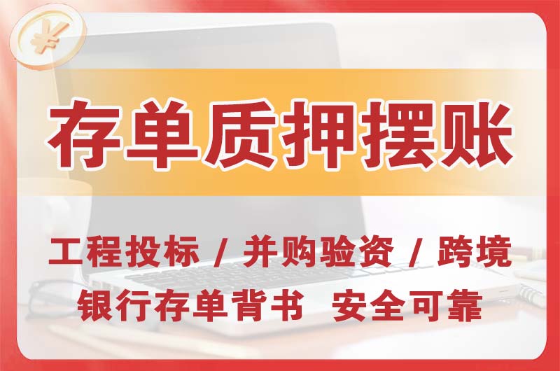 珠海大额存单质押摆账