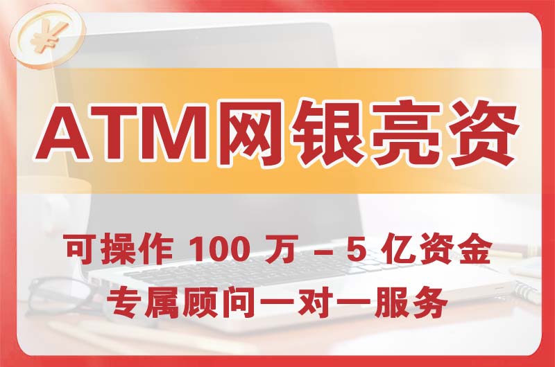 珠海ATM机、网银亮资显账
