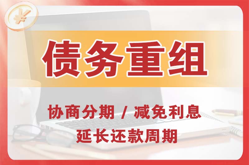 珠海债务重组