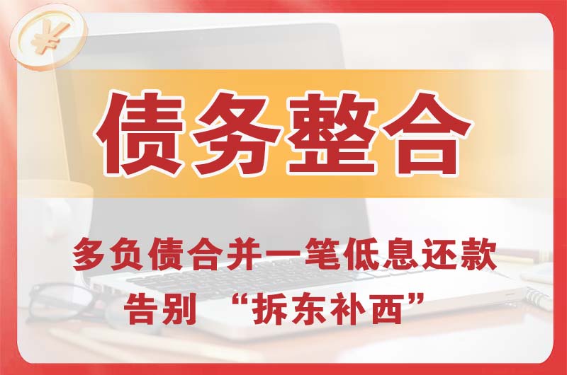 珠海债务整合