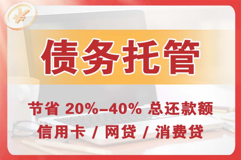 珠海债务托管