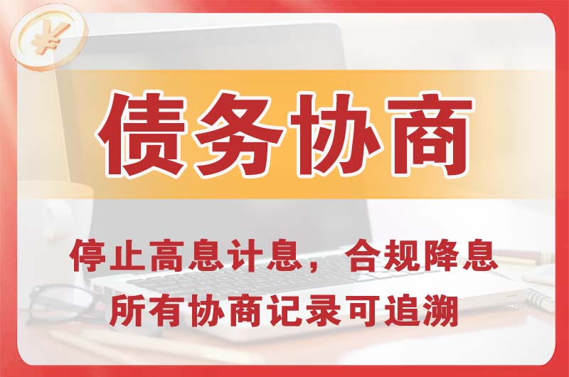 珠海债务协商